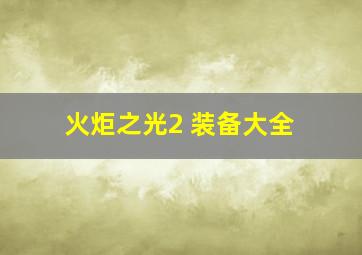 火炬之光2 装备大全